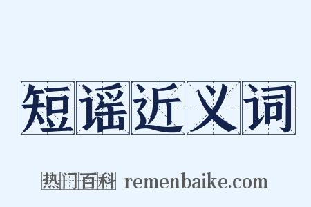 短谣近义词是什么意思的图片